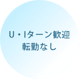 U・Iターン歓迎 転勤なし